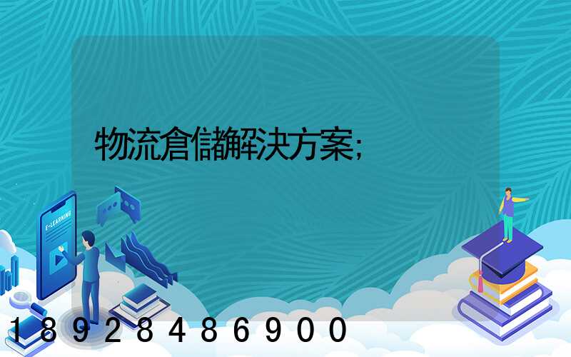 物流倉儲解決方案