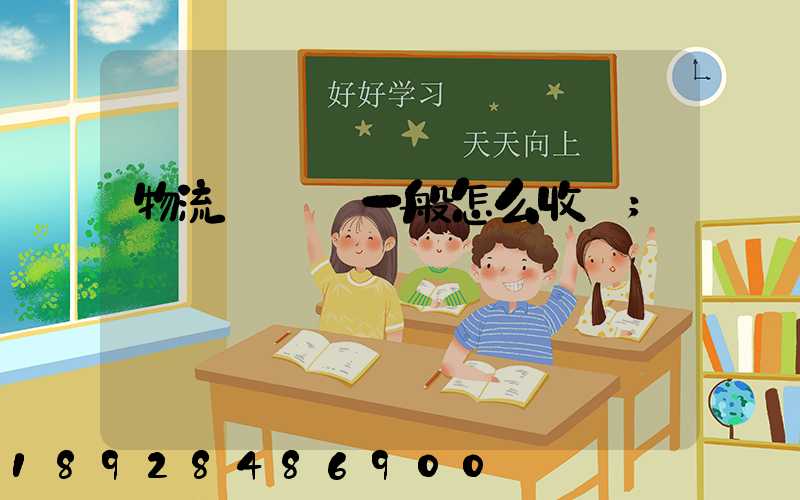 物流倉儲費一般怎么收費