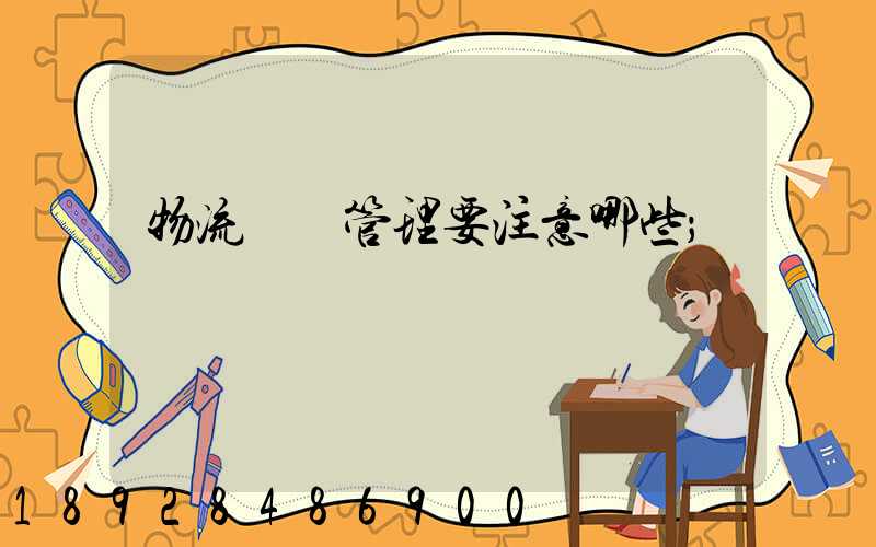 物流倉庫管理要注意哪些