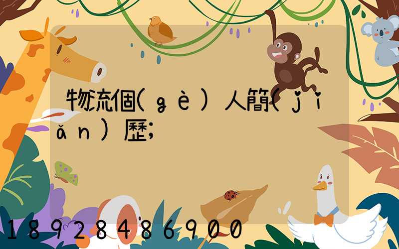 物流個(gè)人簡(jiǎn)歷