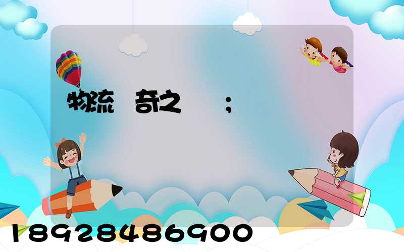 物流傳奇之運輸