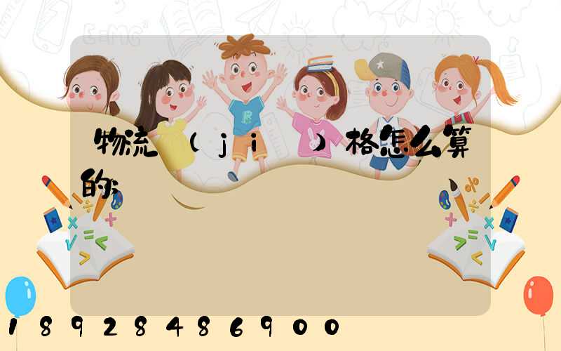 物流價(jià)格怎么算的
