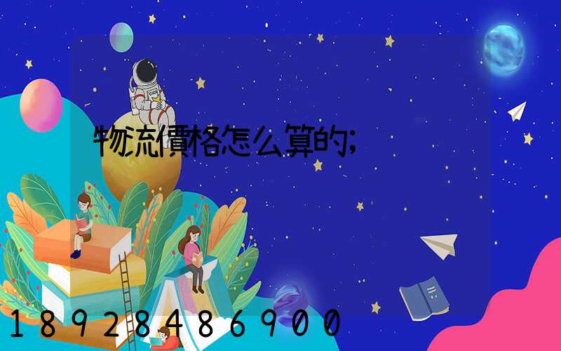 物流價格怎么算的