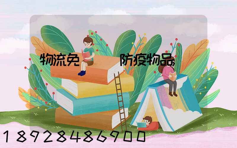 物流免費運輸防疫物品