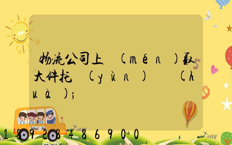 物流公司上門(mén)取大件托運(yùn)電話(huà)