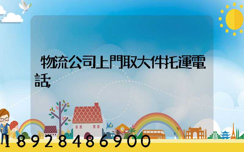 物流公司上門取大件托運電話
