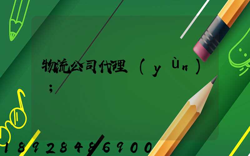 物流公司代理運(yùn)輸