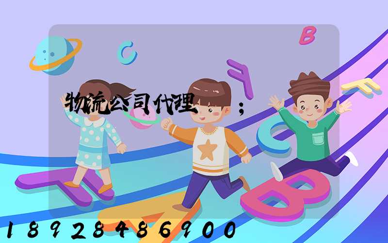物流公司代理運輸