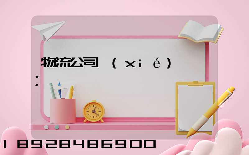 物流公司協(xié)議書