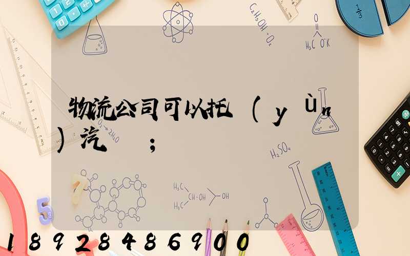 物流公司可以托運(yùn)汽車嗎
