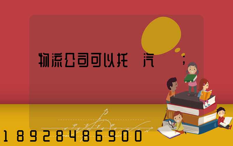 物流公司可以托運汽車嗎