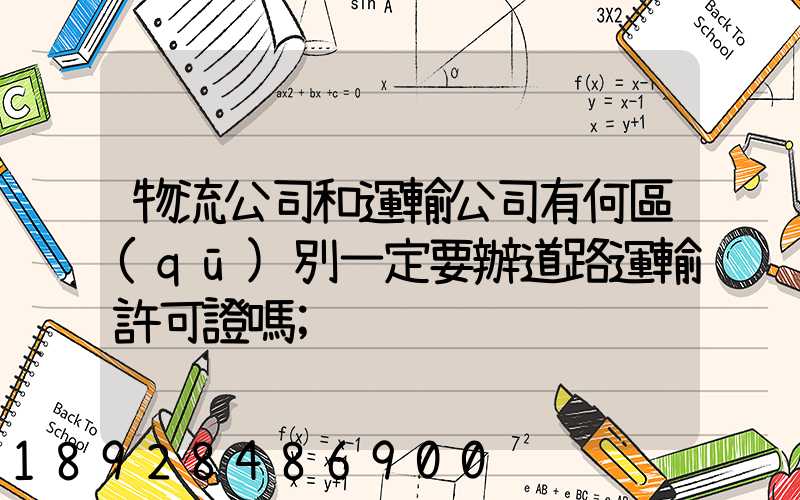 物流公司和運輸公司有何區(qū)別一定要辦道路運輸許可證嗎