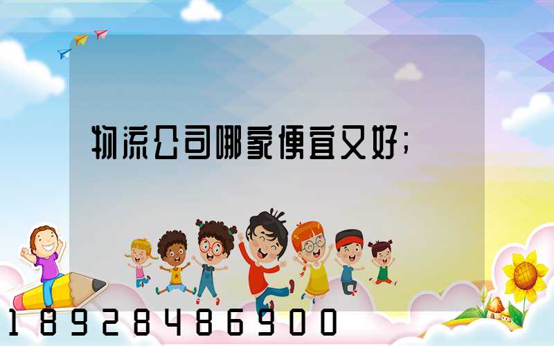 物流公司哪家便宜又好