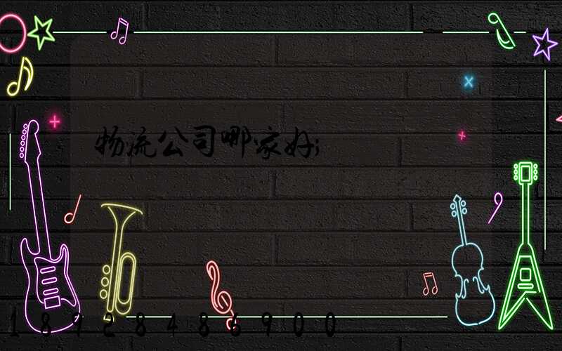 物流公司哪家好