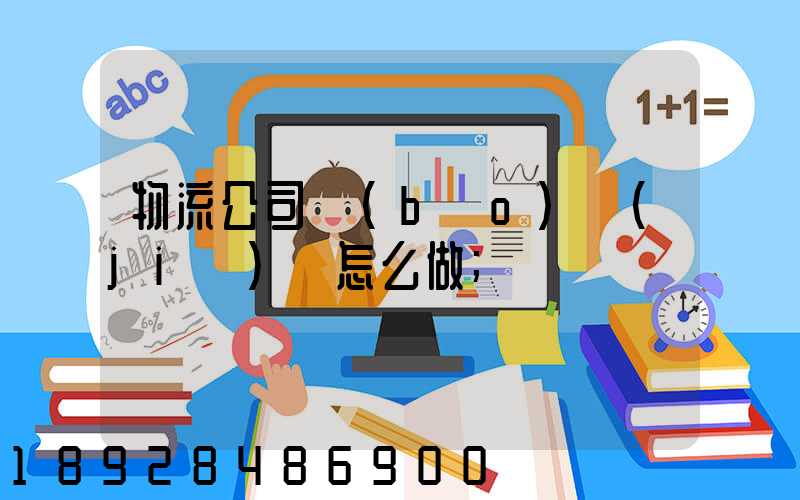 物流公司報(bào)價(jià)單怎么做