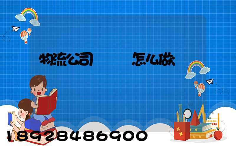 物流公司報價單怎么做