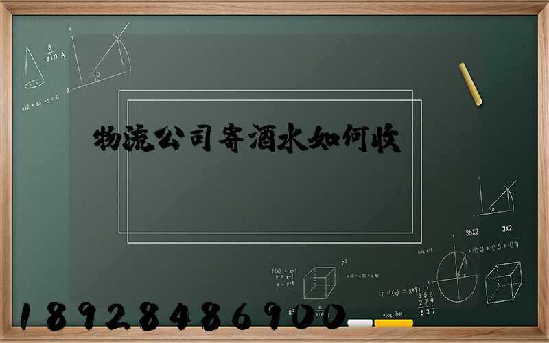 物流公司寄酒水如何收費(fèi)