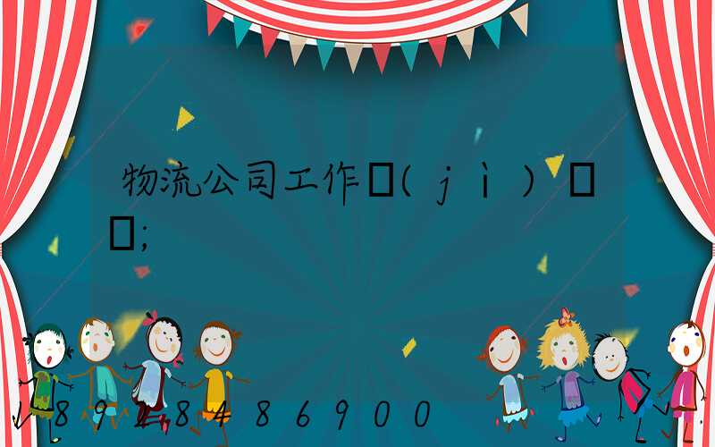 物流公司工作計(jì)劃書