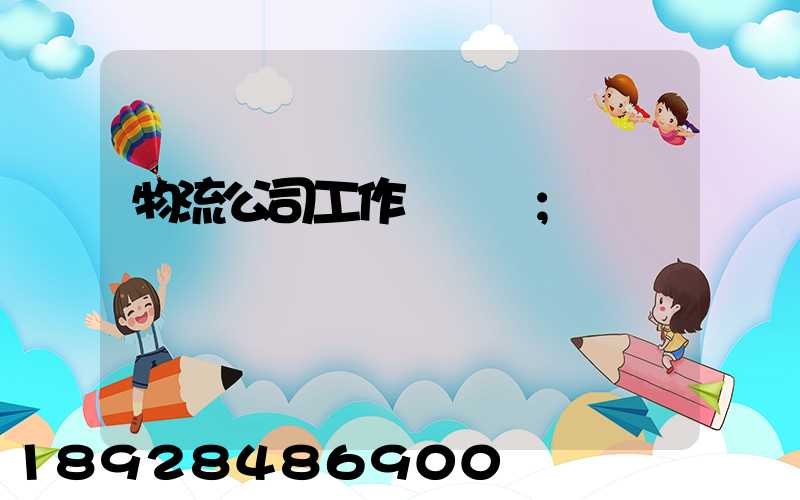 物流公司工作計劃書