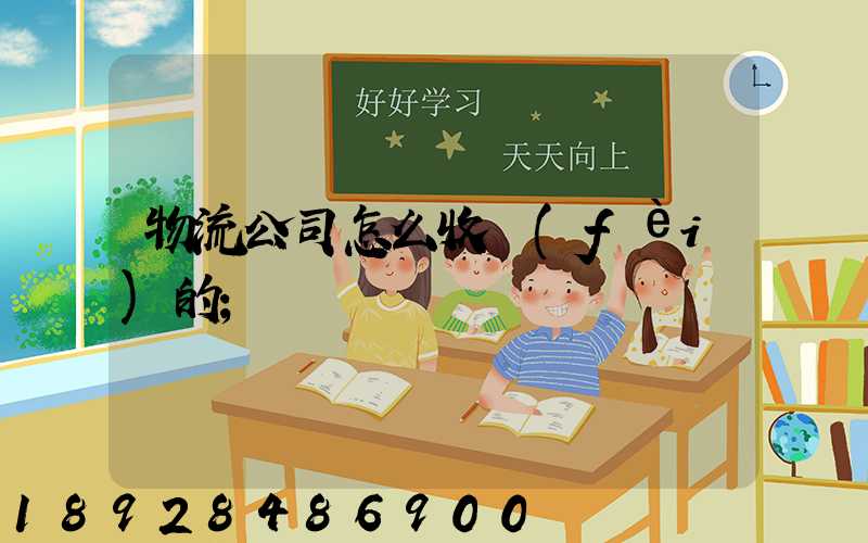 物流公司怎么收費(fèi)的