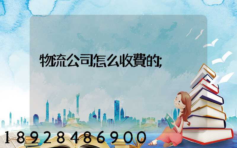 物流公司怎么收費的