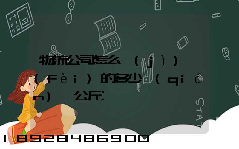 物流公司怎么計(jì)費(fèi)的多少錢(qián)一公斤