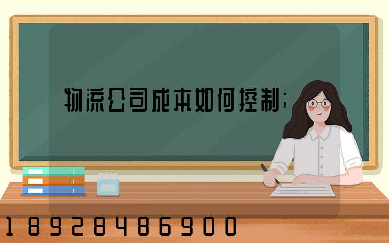 物流公司成本如何控制