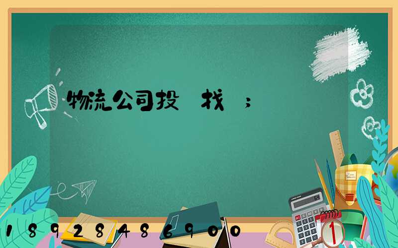 物流公司投訴找誰