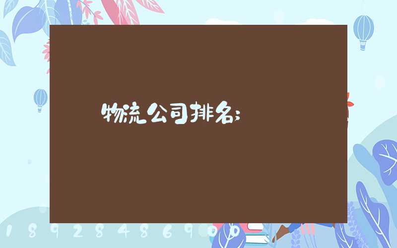 物流公司排名