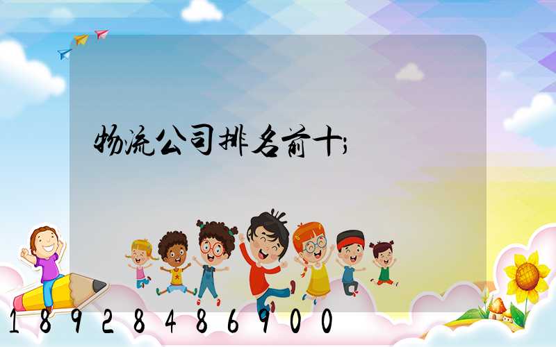 物流公司排名前十
