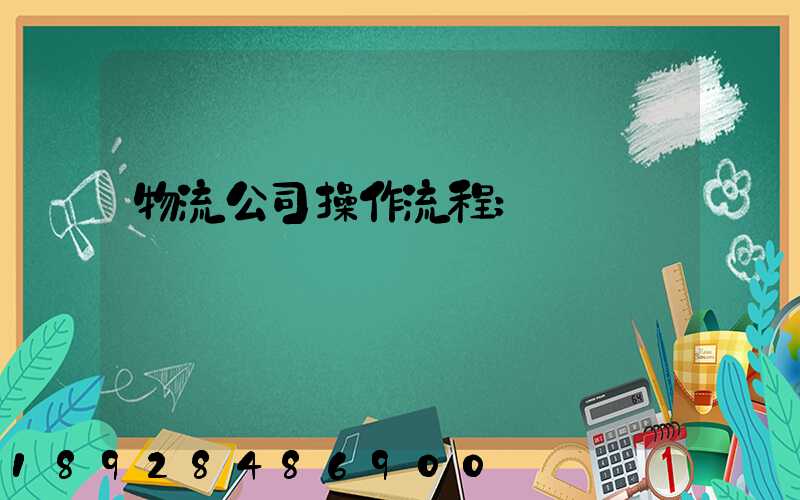 物流公司操作流程