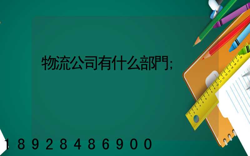 物流公司有什么部門