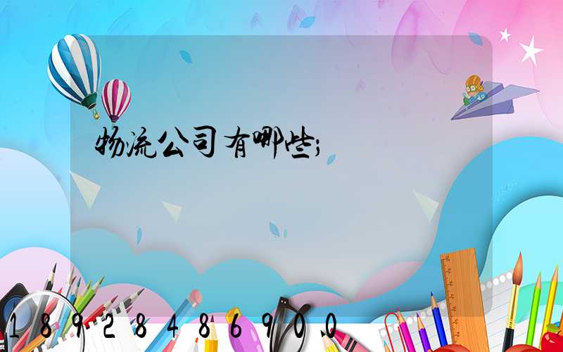 物流公司有哪些