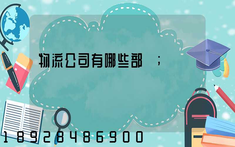 物流公司有哪些部門