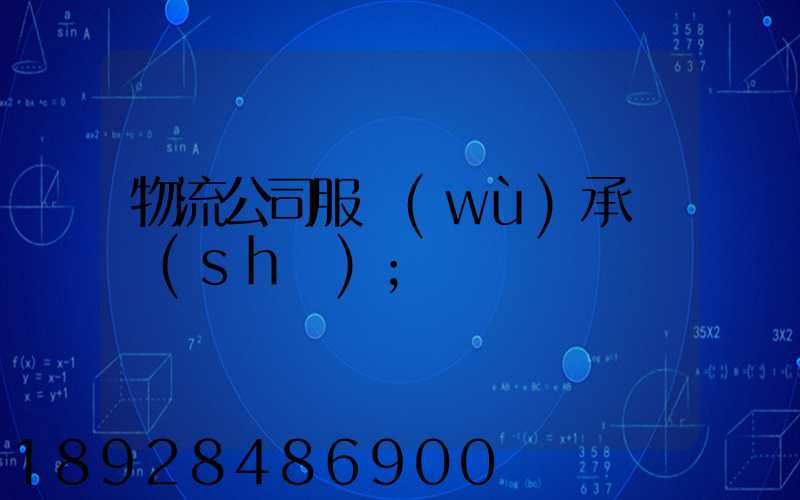 物流公司服務(wù)承諾書(shū)