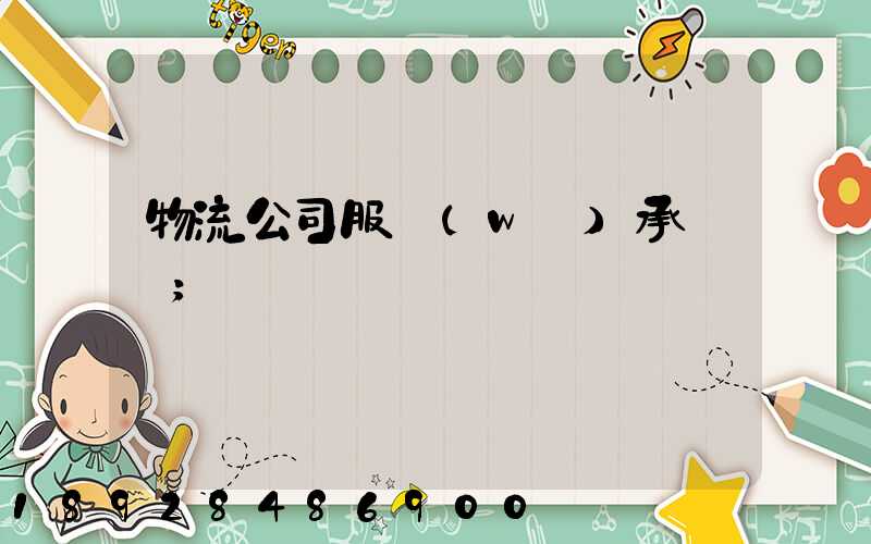 物流公司服務(wù)承諾書
