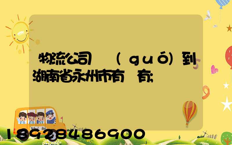 物流公司澤國(guó)到湖南省永州市有沒有