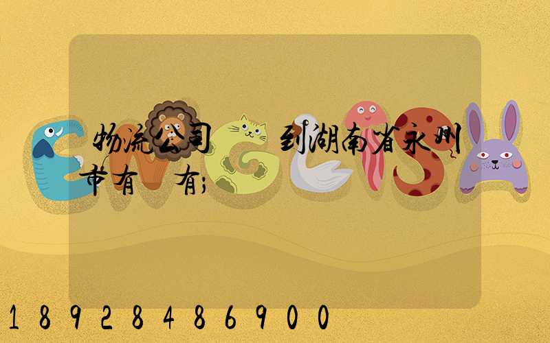 物流公司澤國到湖南省永州市有沒有