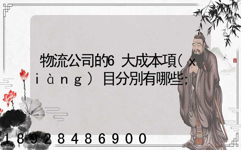 物流公司的6大成本項(xiàng)目分別有哪些