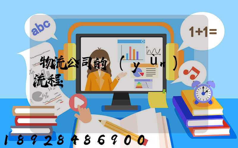 物流公司的運(yùn)營流程