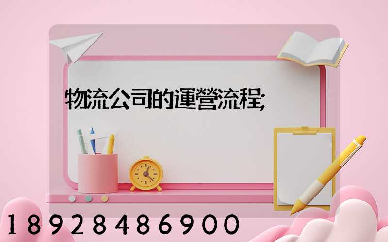 物流公司的運營流程