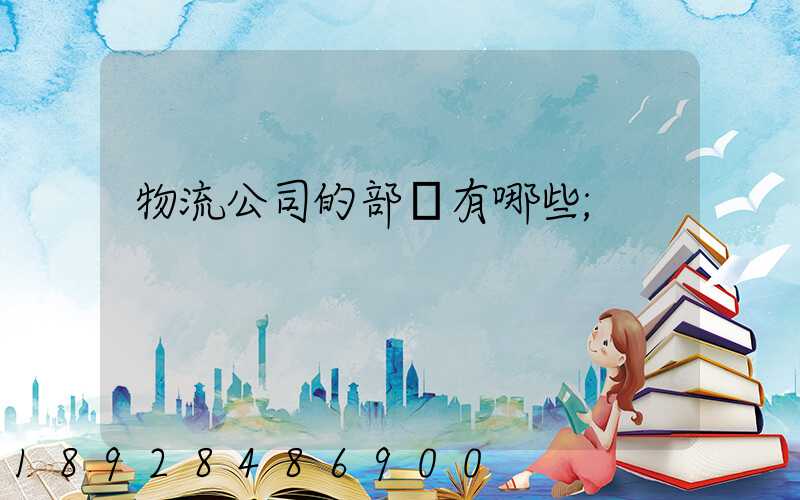 物流公司的部門有哪些