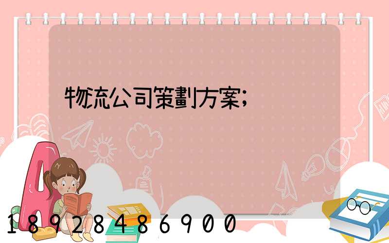 物流公司策劃方案