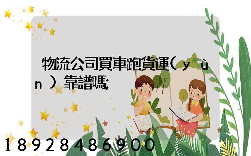 物流公司買車跑貨運(yùn)靠譜嗎
