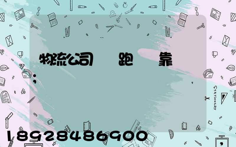物流公司買車跑貨運靠譜嗎
