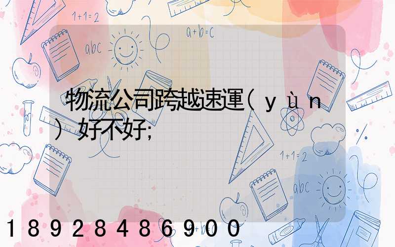 物流公司跨越速運(yùn)好不好