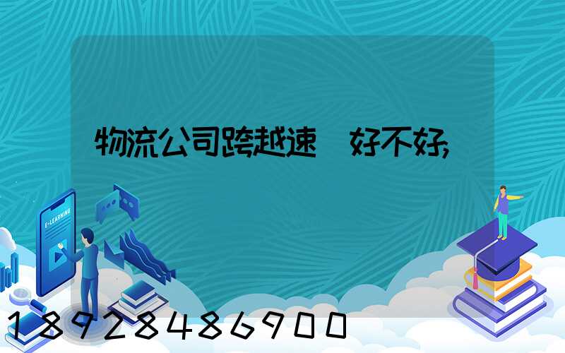 物流公司跨越速運好不好
