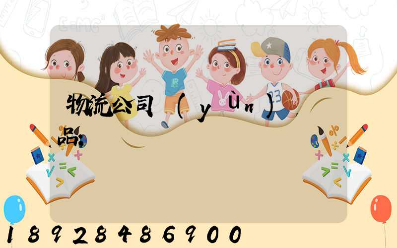 物流公司運(yùn)輸凍品