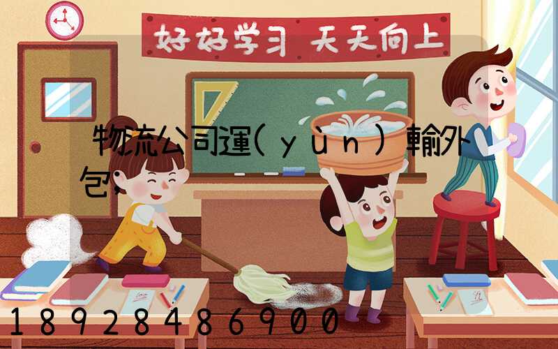 物流公司運(yùn)輸外包