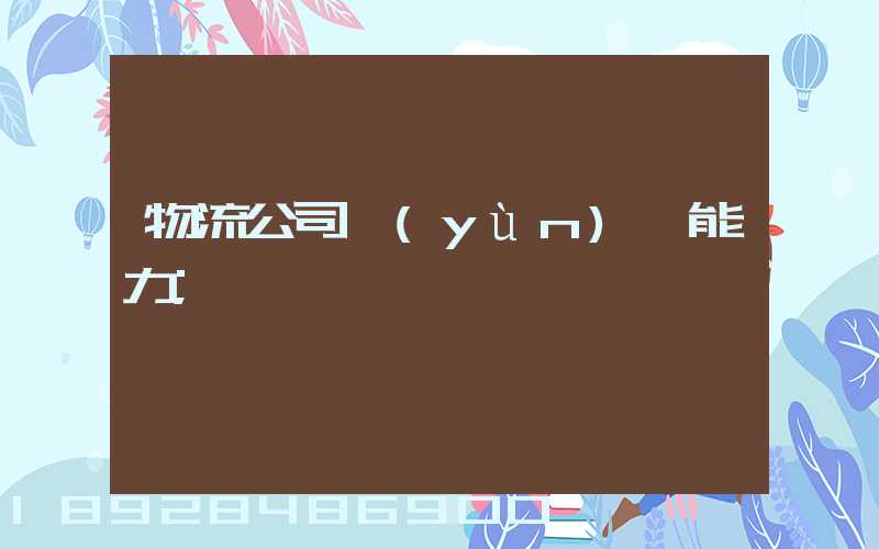 物流公司運(yùn)輸能力